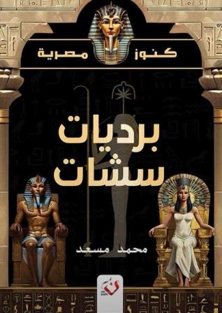 كنوز مصر : برديات سيشات