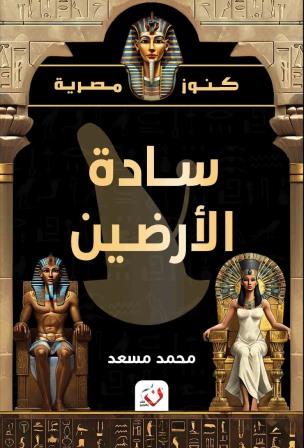 كنوز مصر : سادة الأرضين