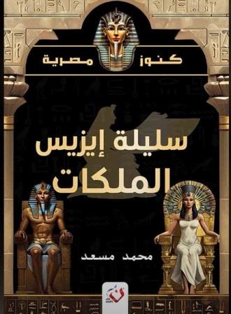 كنوز مصر : سليلة إيزيس الملكات