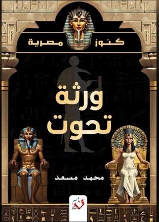 كنوز مصر : ورثة تحوت