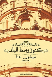 كنوز وسط البلد