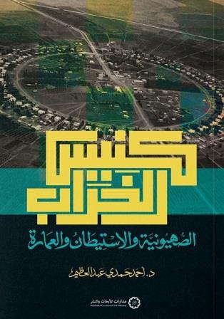 كنيس الخراب : الصهيونية والاستيطان والعمارة