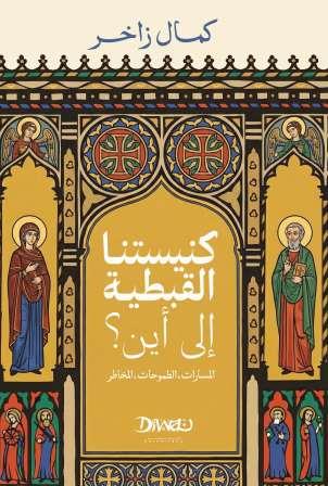 كنيستنا القبطية.. إلى أين؟