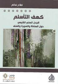 كهف التأسلم - الجدل السني الشيعي حول السلطة و الهوية و العنف
