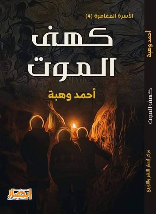 الأسرة المغامرة 4 : كهف الموت