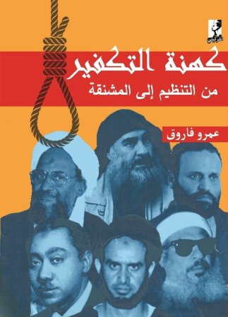 كهنة التكفير .. من التنظيم الي المشنقة