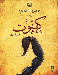 كهنوت : النباش2