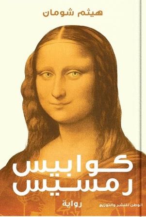 كوابيس رمسيس