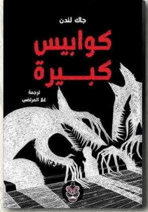 كوابيس كبيرة