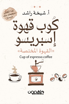 كوب قهوة إسبريسو