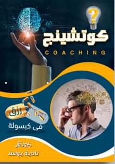 كوتشينج