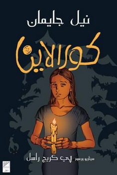 كورالاين - رواية مصورة