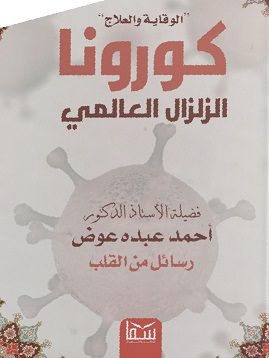 كورونا الزلزال العالمي