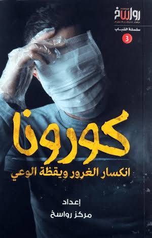 كورونا : انكسار الغرور ويقظة الوعي