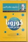 كورونا رسائل من السماء