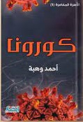الأسرة المغامرة 5 : كورونا