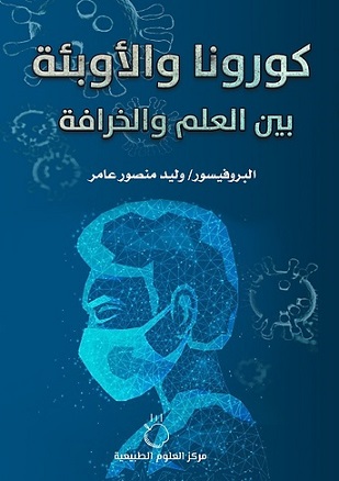 كورونا و الأوبئة بين العلم و الخرافة