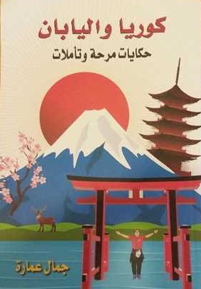 كوريا واليابان_حكايات مرحة وتاملات