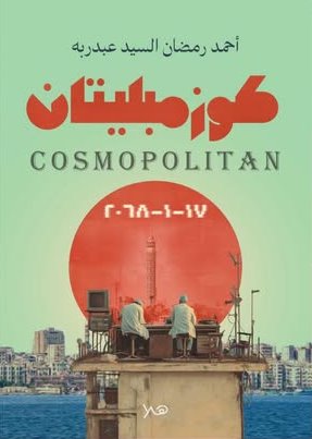 كوزمبليتان