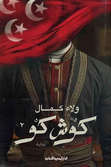كوش كو