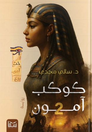 كوكب آمون 1