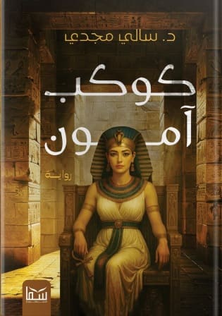 كوكب آمون 2