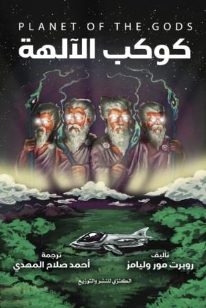 كوكب الآلهة