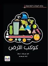 كوكب الارض - عالم البيانات التفاعلية - مجلد