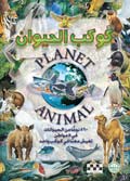 كوكب الحيوان