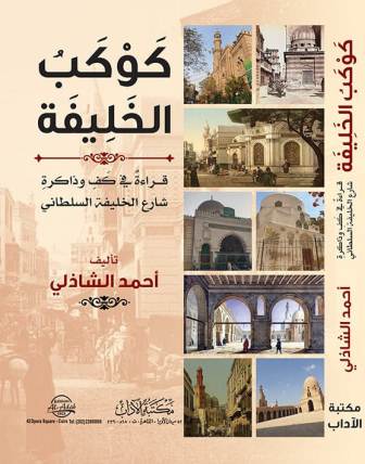كوكب الخليفة : قراءة في كف وذاكرة شارع الخليفة السلطاني
