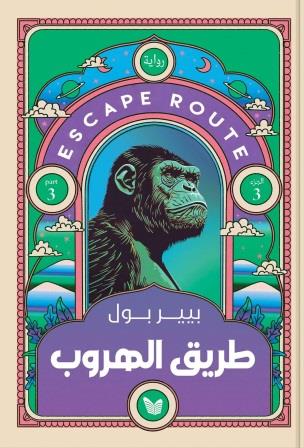 كوكب القردة 3 : طريق الهروب