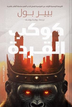 كوكب القردة