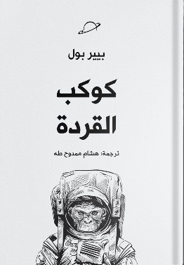 كوكب القردة
