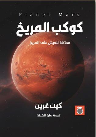 كوكب المريخ