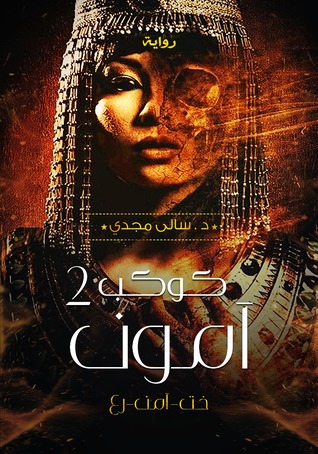 كوكب آمون 2
