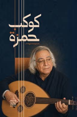كوكب حمزة