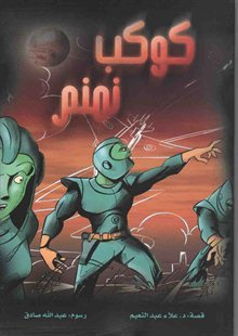 كوكب نمنم