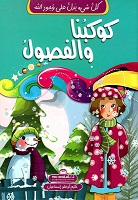 كل شيء يدل على وجود الله 1 - كوكبنا و الفصول