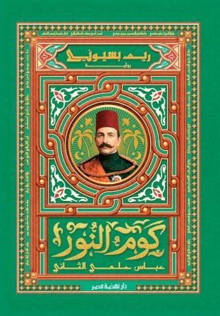 كوم النور : عباس حلمي الثاني