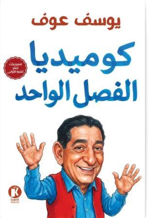 كوميديا الفصل الواحد