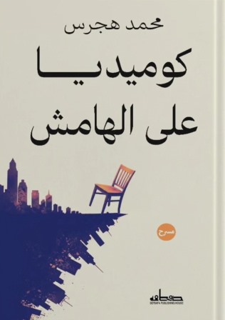 كوميديا على الهامش