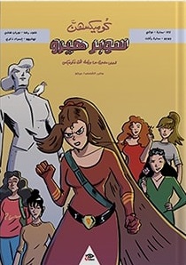كوميكسهن : سوبر هيرو