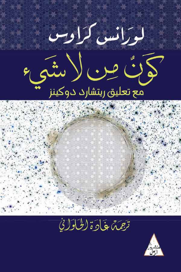 كون من لا شئ