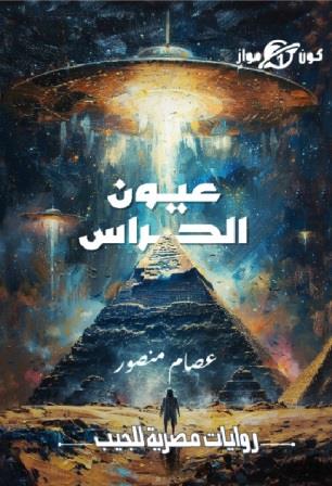 كون مواز رقم 1 - عيون الحراس