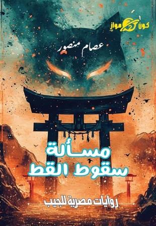 كون مواز رقم 2 - مسألة سقوط القط