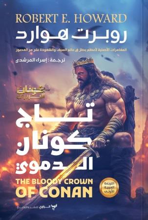كونان البربري : تاج كونان الدموي
