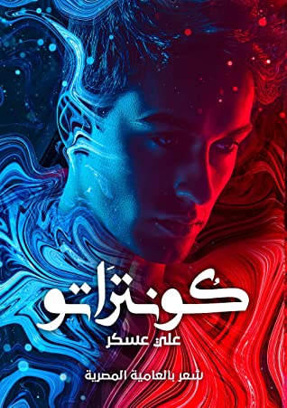 كونتراتو