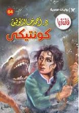 كونتيكي