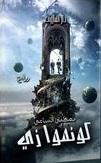 كونموازي