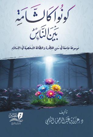 كونوا كالشامة بين الناس